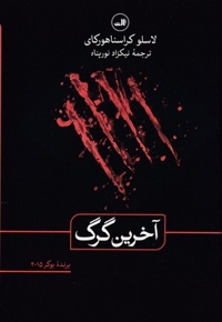 آخرین گرگ